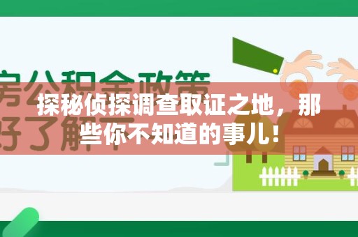 上栗探秘侦探调查取证之地,那些你不知道的事儿! 上栗探秘侦探调查取证之地,那些你不知道的事儿!