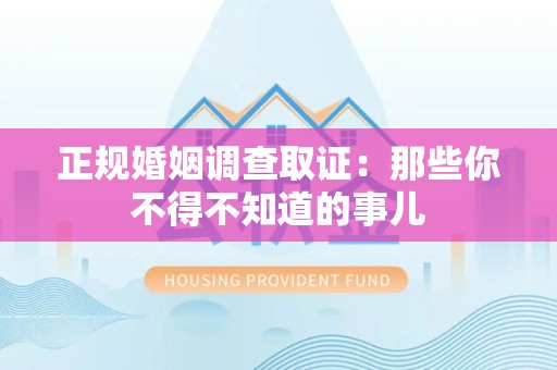 上栗正规婚姻调查取证：那些你不得不知道的事儿