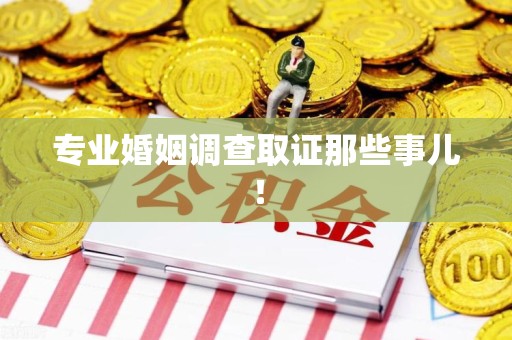 上栗专业婚姻调查取证那些事儿！