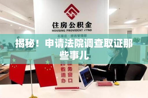 上栗揭秘！申请法院调查取证那些事儿
