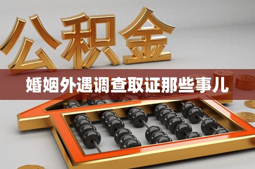 上栗婚姻外遇调查取证那些事儿