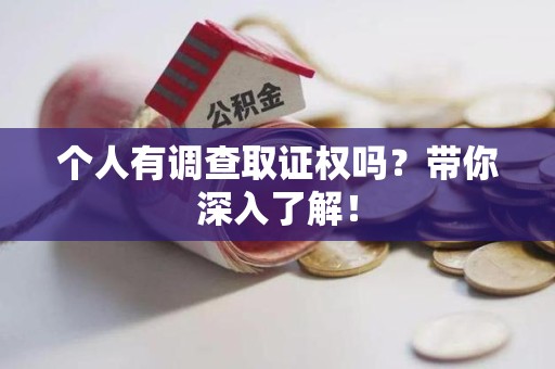 上栗个人有调查取证权吗？带你深入了解！