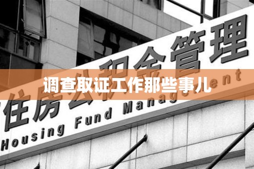 上栗调查取证工作那些事儿