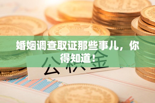 上栗婚姻调查取证那些事儿，你得知道！