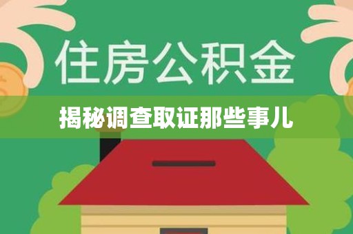 上栗揭秘调查取证那些事儿