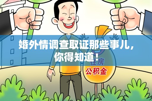 上栗婚外情调查取证那些事儿，你得知道！
