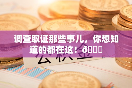 上栗调查取证那些事儿，你想知道的都在这！😎