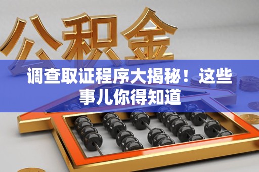 上栗调查取证程序大揭秘！这些事儿你得知道