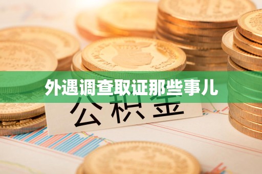 上栗外遇调查取证那些事儿