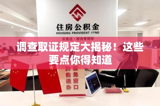 上栗调查取证规定大揭秘!这些要点你得知道 上栗调查取证规定大揭秘!这些要点你得知道