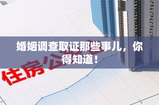 上栗婚姻调查取证那些事儿，你得知道！