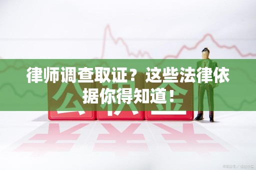 上栗律师调查取证？这些法律依据你得知道！