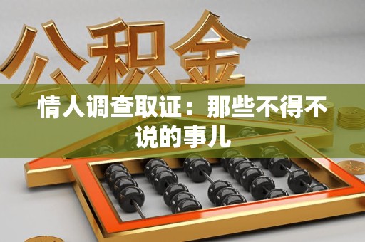 上栗情人调查取证：那些不得不说的事儿