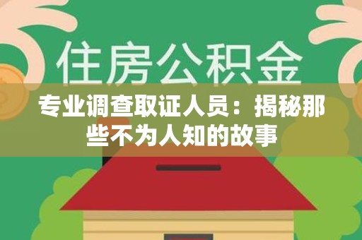 上栗专业调查取证人员：揭秘那些不为人知的故事