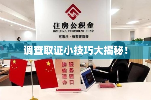 上栗调查取证小技巧大揭秘！