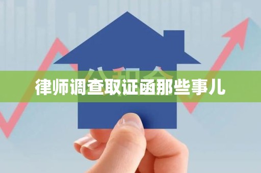 上栗律师调查取证函那些事儿