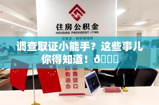 上栗调查取证小能手？这些事儿你得知道！😎