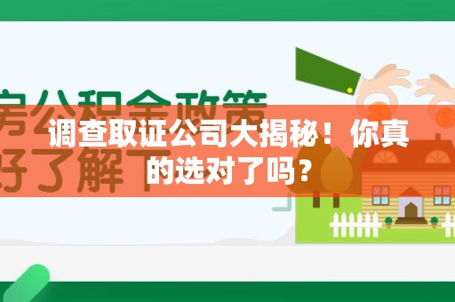 上栗调查取证公司大揭秘！你真的选对了吗？