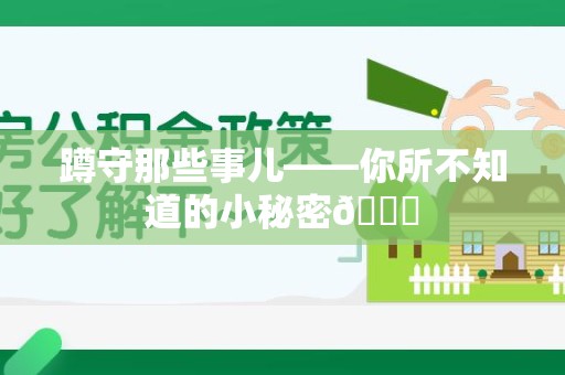 上栗蹲守那些事儿——你所不知道的小秘密😎