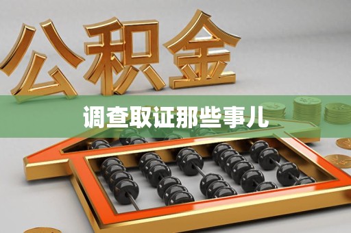 上栗调查取证那些事儿