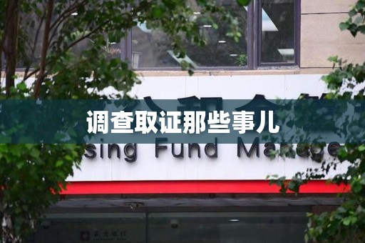 上栗调查取证那些事儿