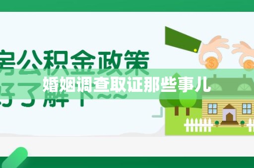 上栗婚姻调查取证那些事儿