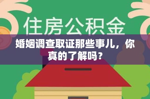 上栗婚姻调查取证那些事儿，你真的了解吗？