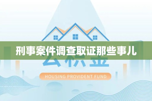 上栗刑事案件调查取证那些事儿