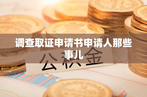 上栗调查取证申请书申请人那些事儿