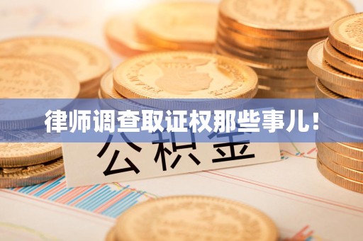 上栗律师调查取证权那些事儿！