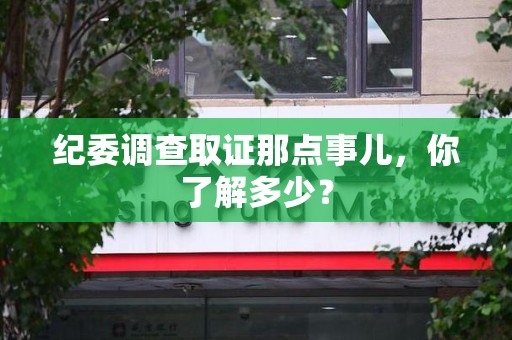 上栗纪委调查取证那点事儿，你了解多少？