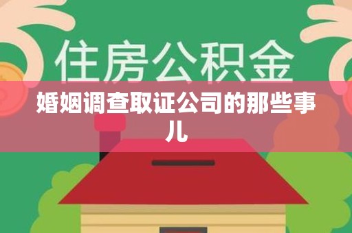 上栗婚姻调查取证公司的那些事儿
