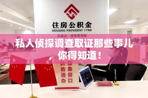 上栗私人侦探调查取证那些事儿，你得知道！