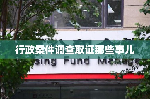 上栗行政案件调查取证那些事儿