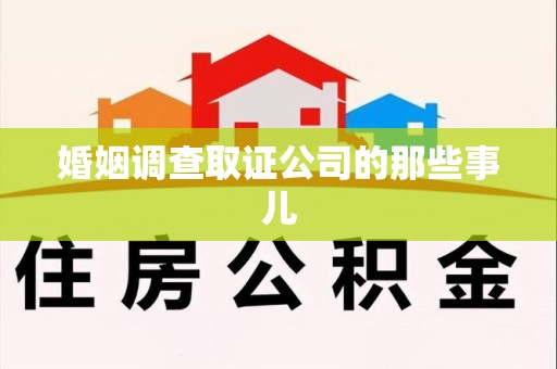 上栗婚姻调查取证公司的那些事儿