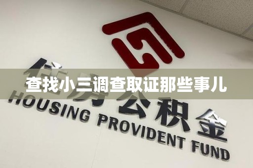 上栗查找小三调查取证那些事儿