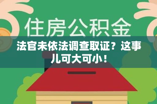 上栗法官未依法调查取证？这事儿可大可小！