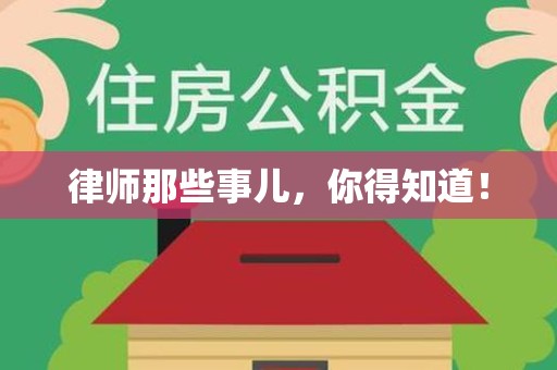 上栗律师那些事儿，你得知道！