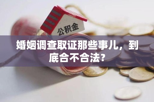 上栗婚姻调查取证那些事儿，到底合不合法？