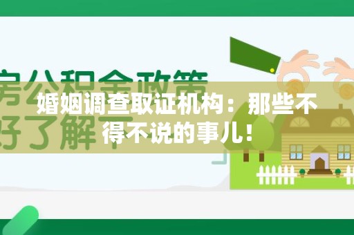 上栗婚姻调查取证机构：那些不得不说的事儿！