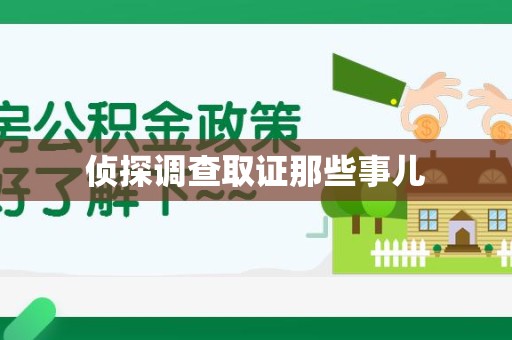 上栗侦探调查取证那些事儿