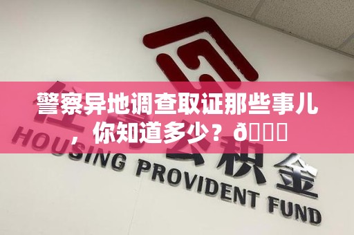 上栗警察异地调查取证那些事儿，你知道多少？😎