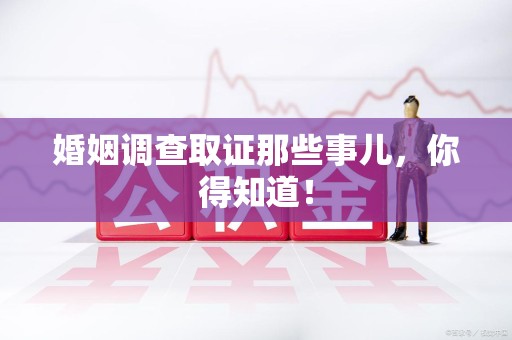 上栗婚姻调查取证那些事儿，你得知道！
