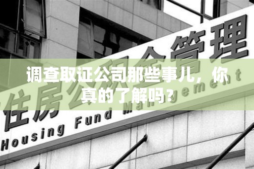 上栗调查取证公司那些事儿，你真的了解吗？