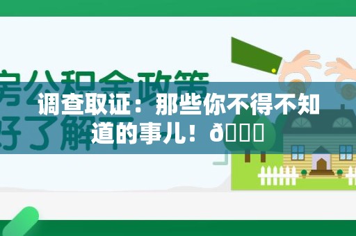 上栗调查取证：那些你不得不知道的事儿！😎