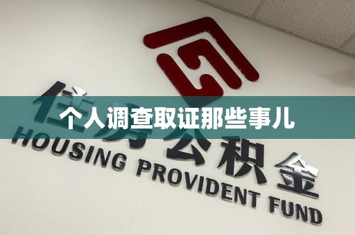 上栗个人调查取证那些事儿