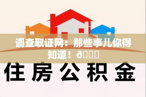 上栗调查取证网：那些事儿你得知道！😎
