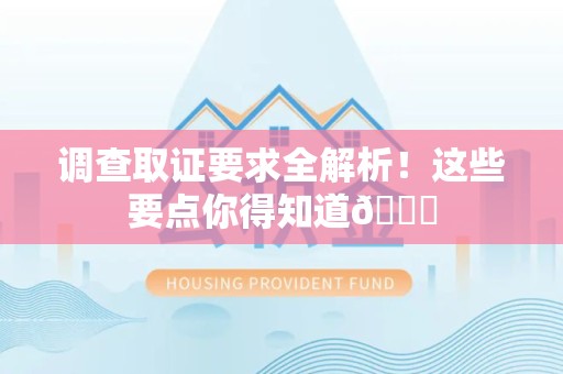 上栗调查取证要求全解析！这些要点你得知道😎