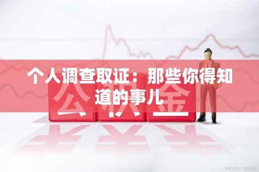上栗个人调查取证：那些你得知道的事儿