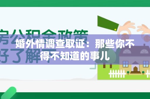 上栗婚外情调查取证：那些你不得不知道的事儿